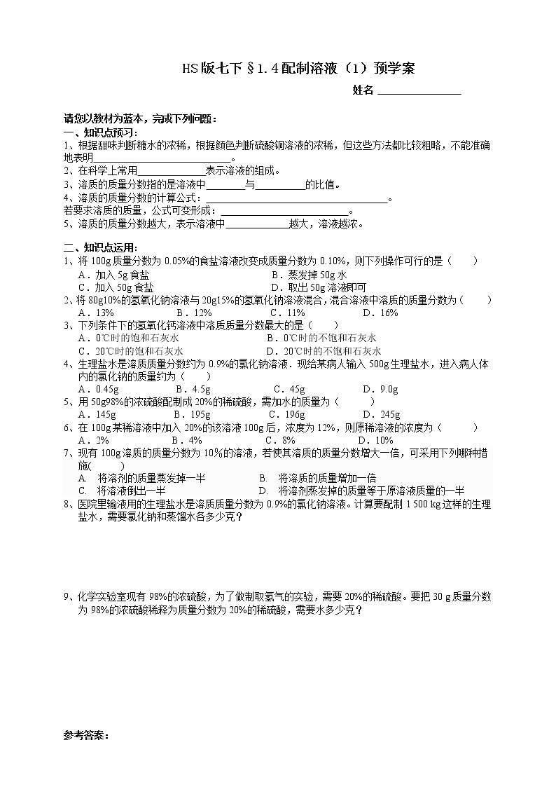 1.4配制溶液 第1课时（课件+预学案+练习）01