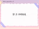 1.5水的组成（课件 +预学案+练习）