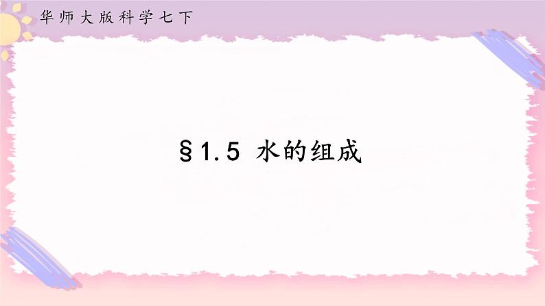 1.5水的组成（课件 +预学案+练习）01