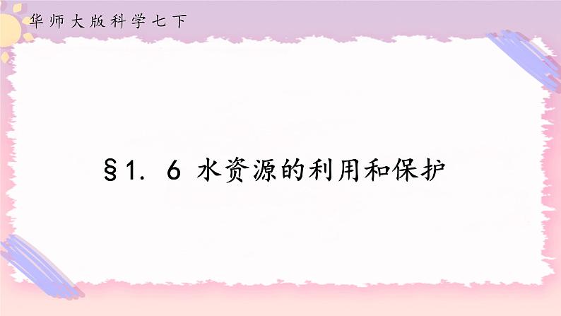 1.6水资源的利用和保护（课件 +预学案+练习）01