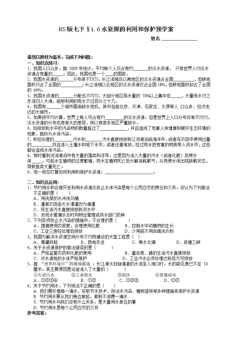 1.6水资源的利用和保护（课件 +预学案+练习）01