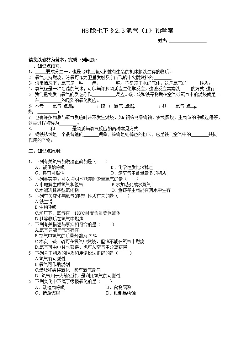 HS版七下2.3氧气（1）预学案第1页