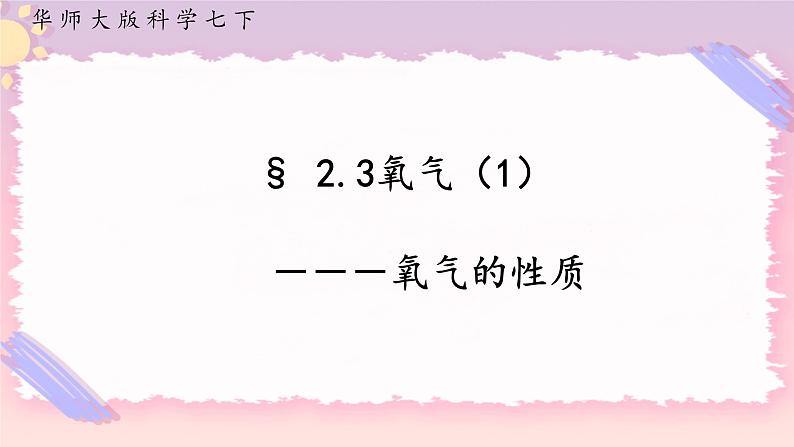 HS版七下2.3氧气（1）第1页