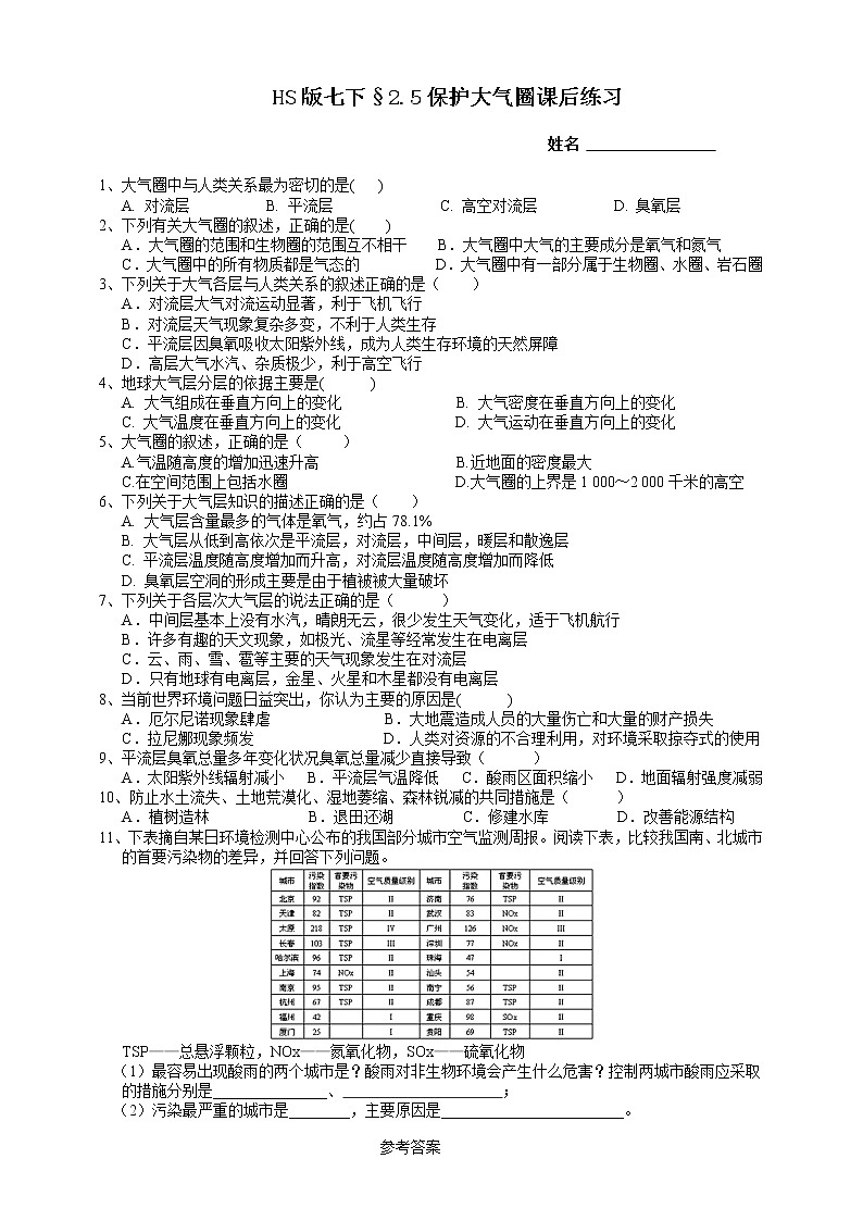 HS版七下2.5保护大气圈课后小练第1页