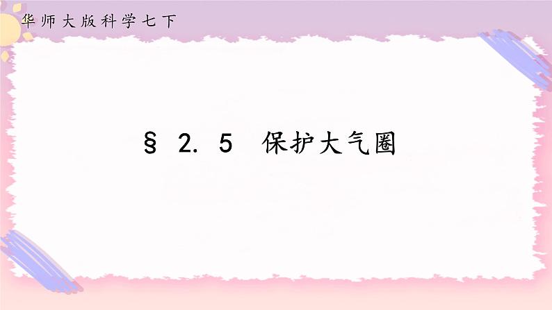 2.5保护大气圈（课件+预学案+练习）01