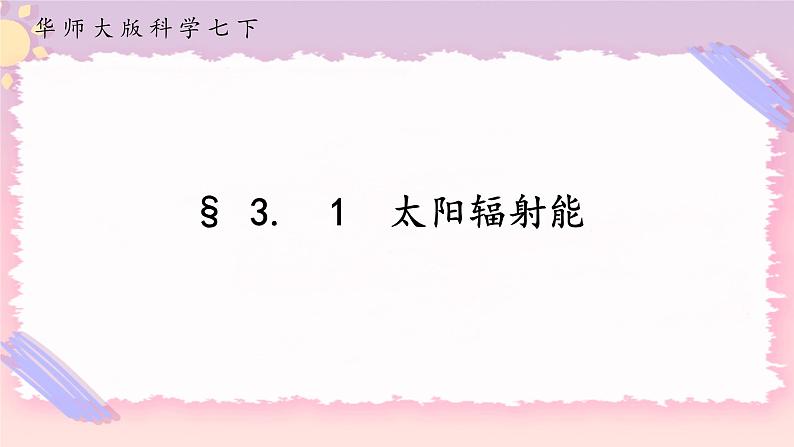 3.1太阳辐射能（课件+预学案+练习）01