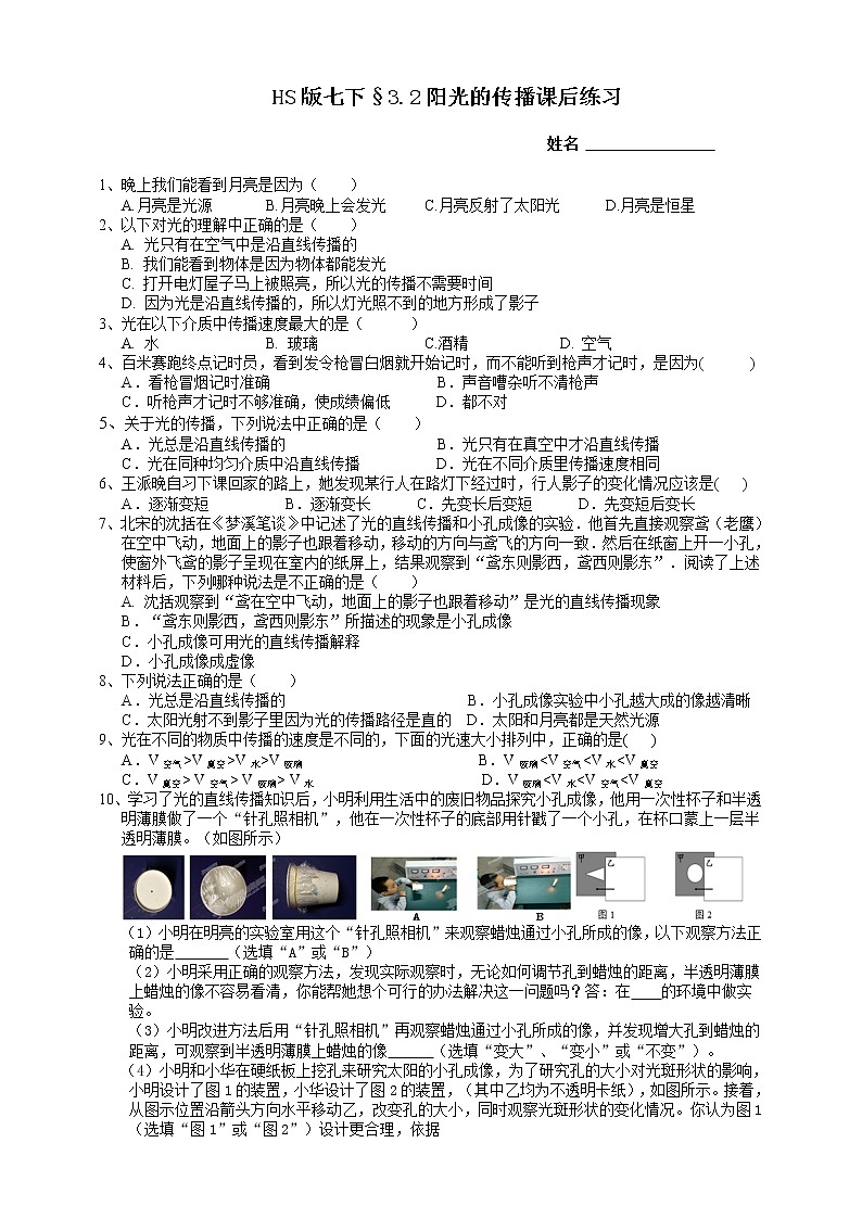 HS版七下3.2阳光的传播课后小练第1页
