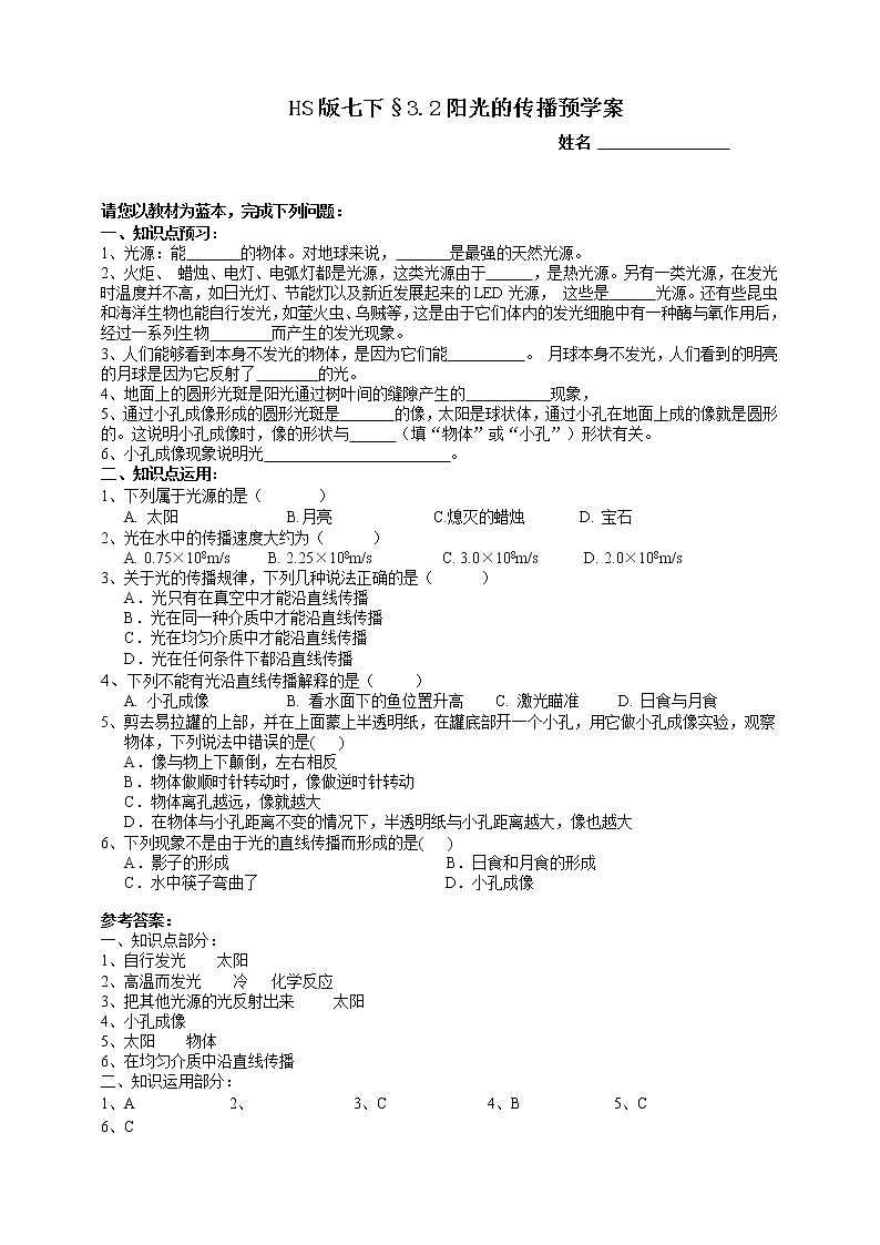 HS版七下3.2阳光的传播预学案第1页