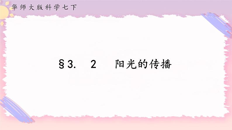 HS版七下3.2阳光的传播第1页