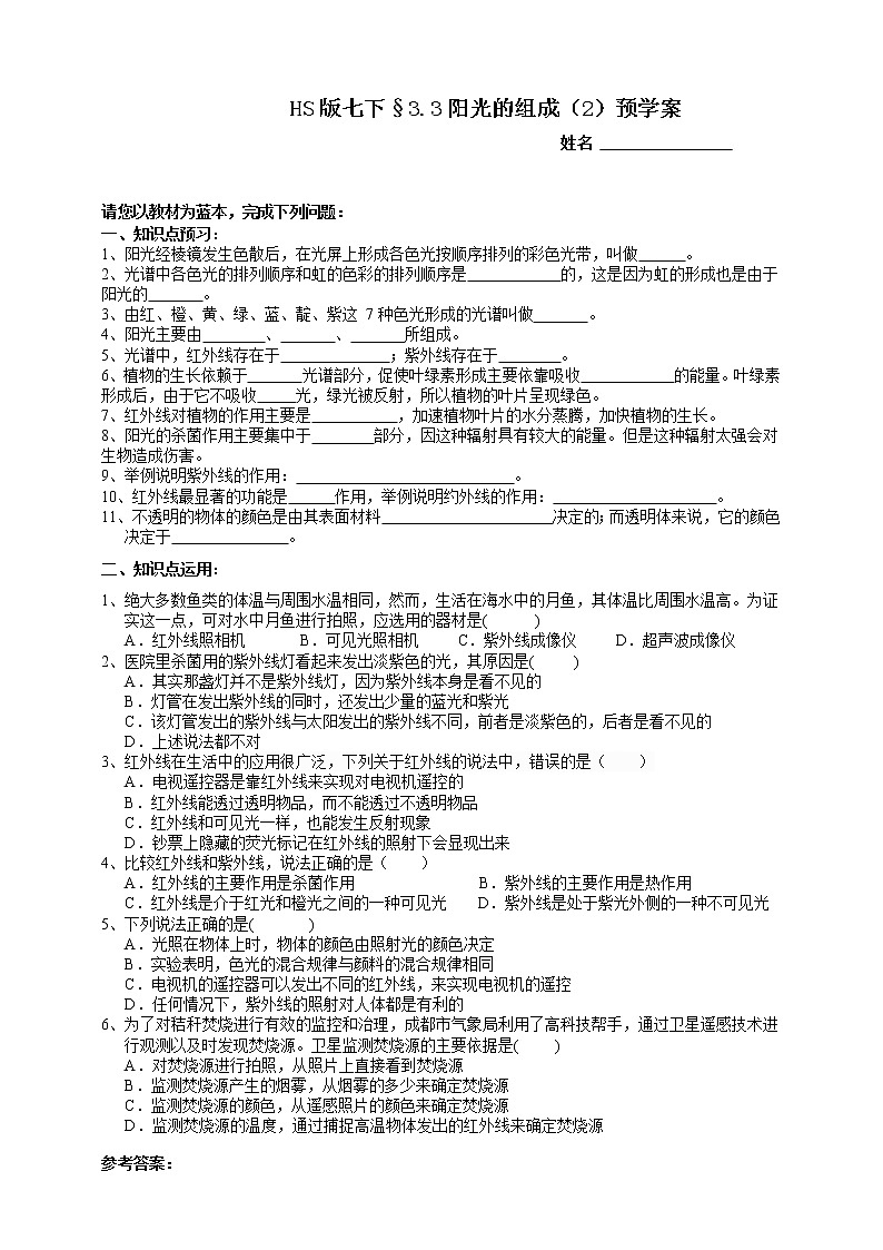 HS版七下3.3阳光的组成（2）预学案第1页