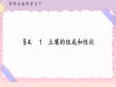 4.1土壤的组成和性状（课件+预学案+练习）