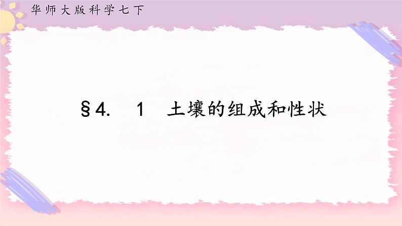 4.1土壤的组成和性状（课件+预学案+练习）01