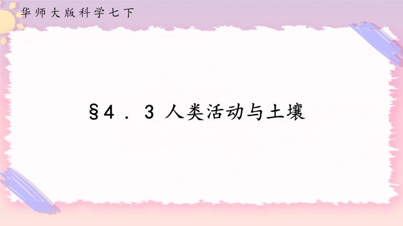 4.3人类活动与土壤（课件+预学案+练习）01