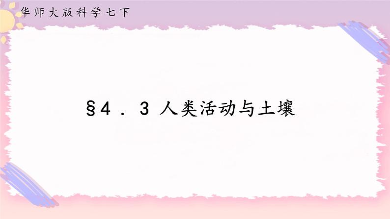 HS版七下4.3人类活动与土壤第1页