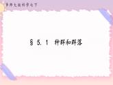 5.1种群和群落（课件+预学案+练习）