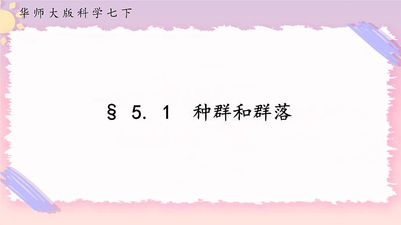 5.1种群和群落（课件+预学案+练习）01