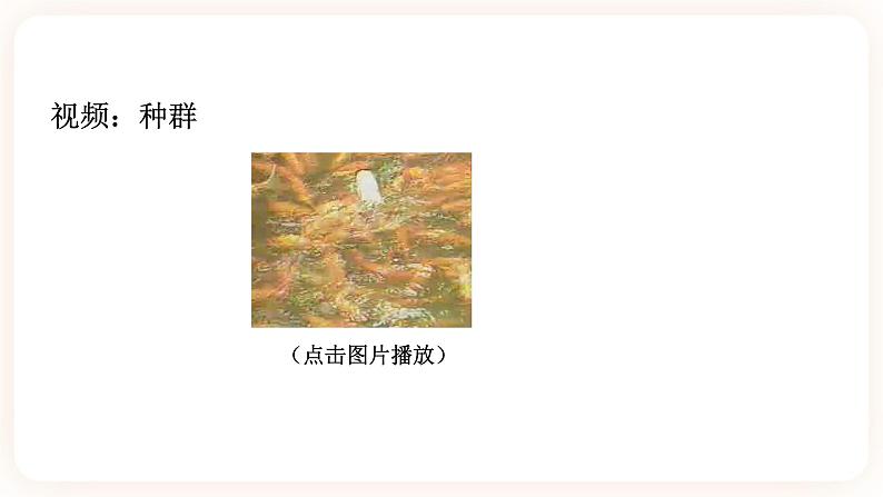 5.1种群和群落（课件+预学案+练习）08