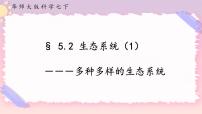 初中科学华师大版七年级下册2 生态系统完美版ppt课件