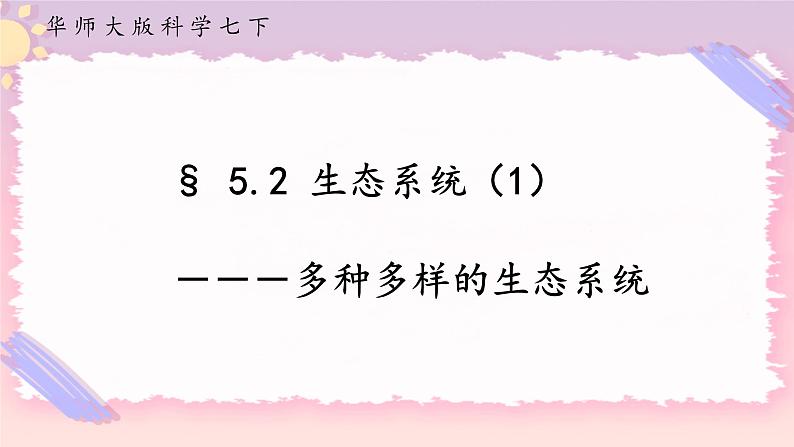 5.2生态系统 第1课时（课件+预学案+练习）01