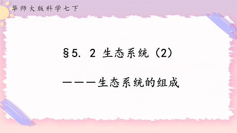 5.2生态系统 第2课时（课件+预学案+练习）01