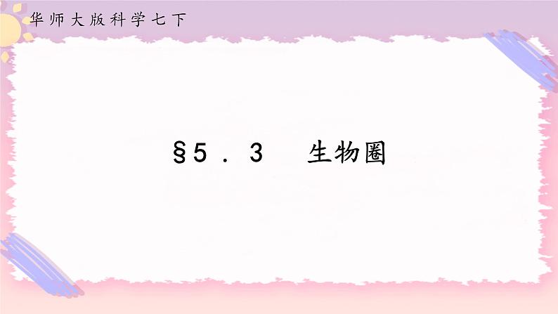 5.3生物圈（课件+预学案+练习）01