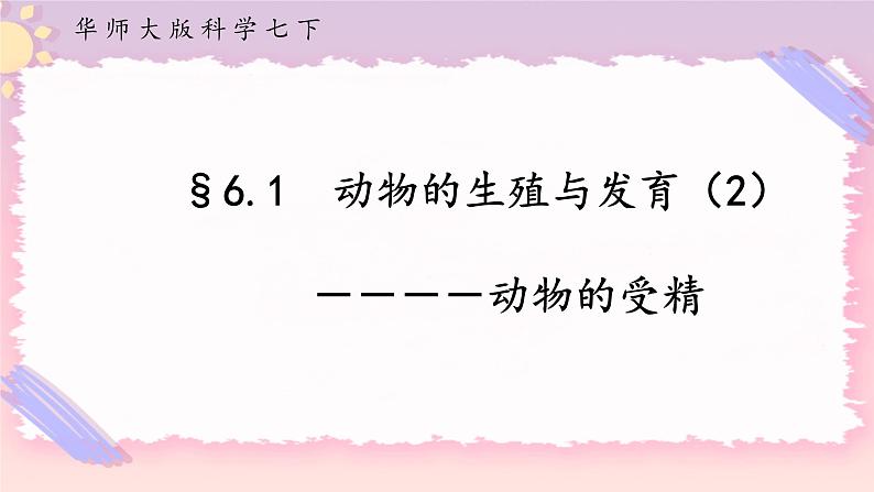 6.1动物的生殖与发育 第2课时（课件+预学案+练习）01