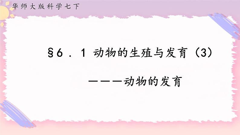 6.1动物的生殖与发育 第3课时（课件+预习案+练习）01