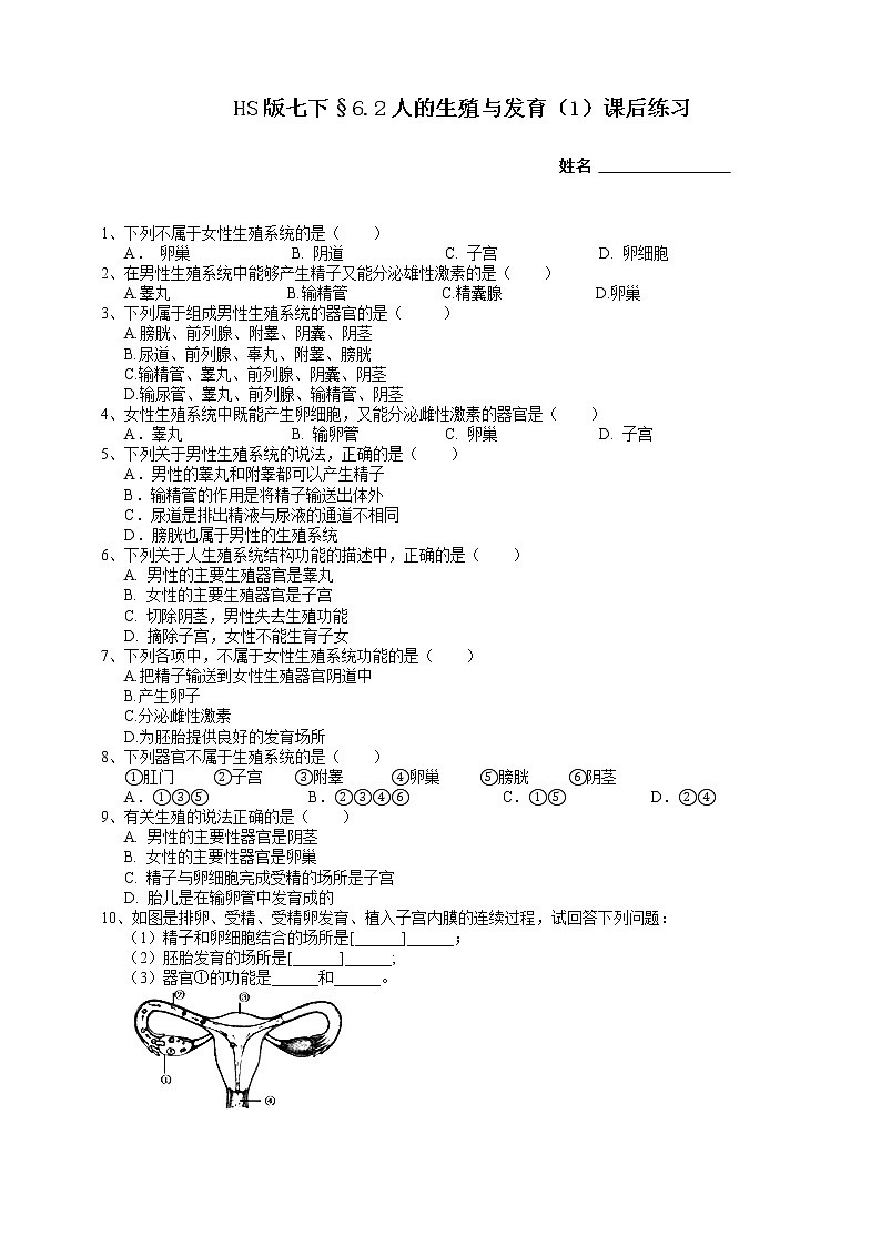 HS版七下6.2人的生殖与发育（1）课后小练第1页