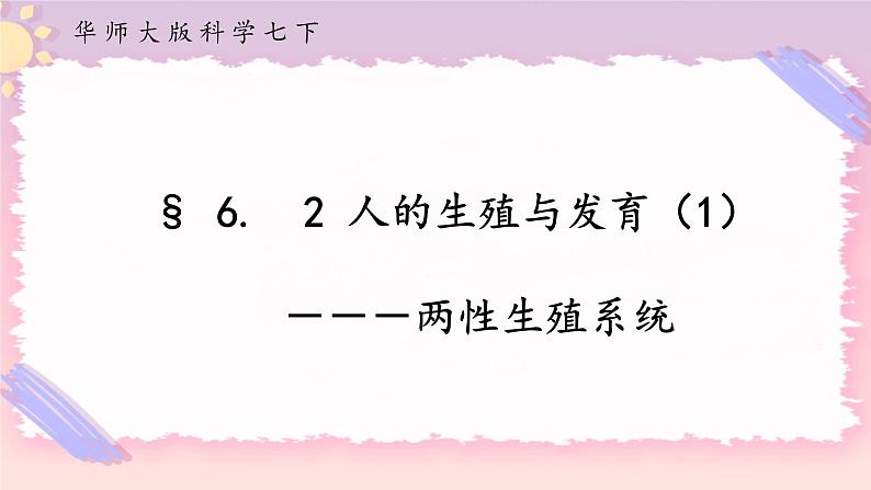 HS版七下6.2人的生殖与发育（1）第1页