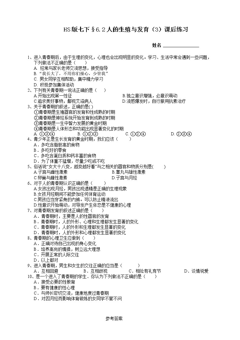 HS版七下6.2人的生殖与发育（3）课后小练第1页
