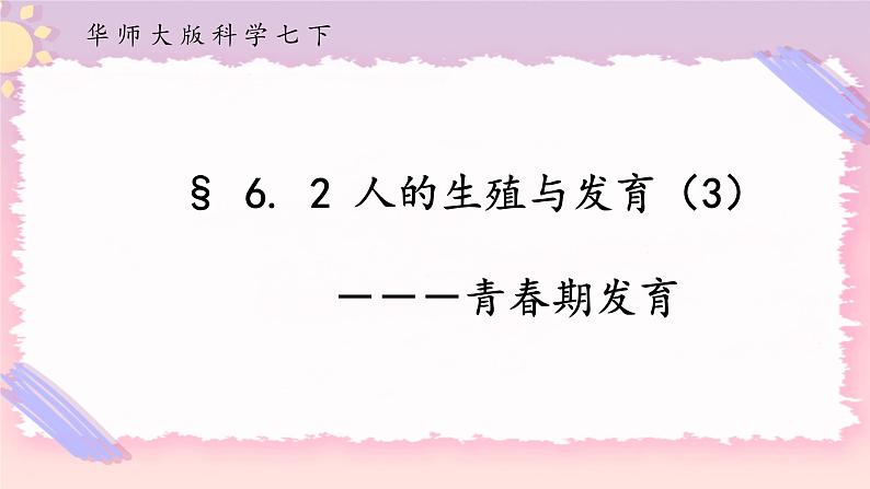 HS版七下6.2人的生殖与发育（3）第1页