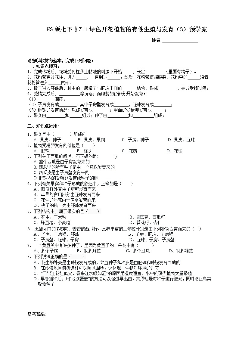 HS版七下7.1绿色开花植物的有性生殖与发育（3）预学案第1页