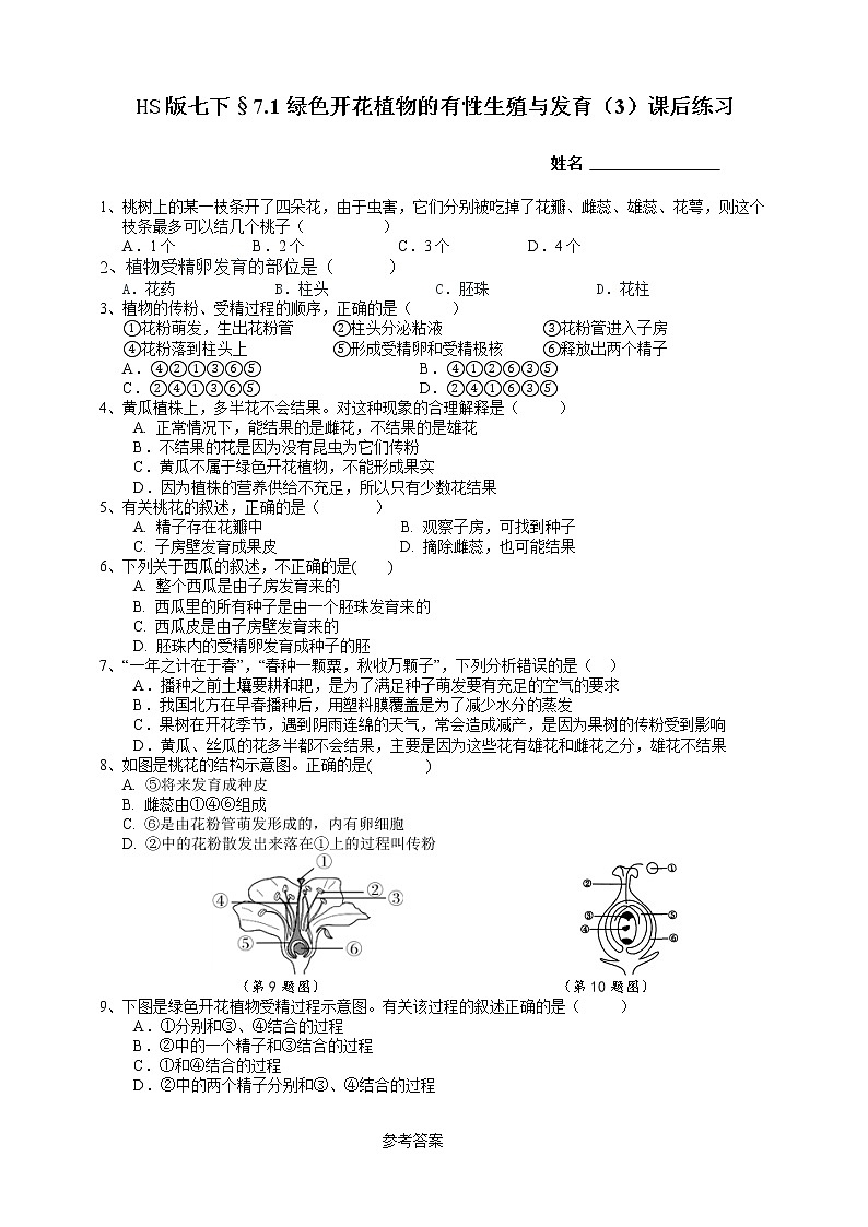 HS版七下7.1绿色开花植物的有性生殖与发育（3）课后小练第1页