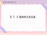 7.3植物的无性生殖（课件+预学案+练习）