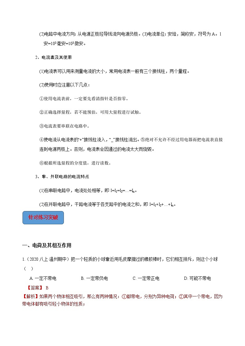 专题17 第1-2节 电荷和电流、电流的测量-2022-2023学年八年级科学上册期末考点大串讲（浙教版）03