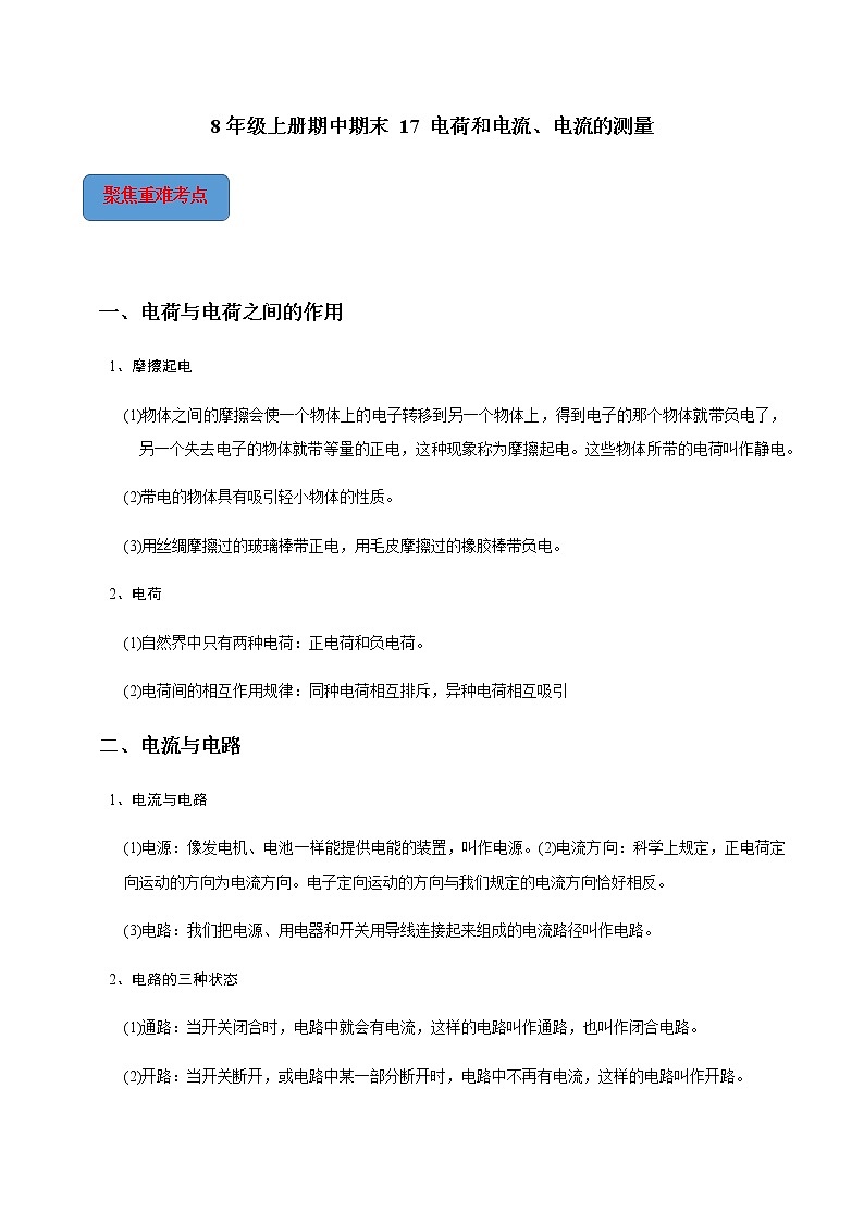 专题17 第1-2节 电荷和电流、电流的测量-2022-2023学年八年级科学上册期末考点大串讲（浙教版）01
