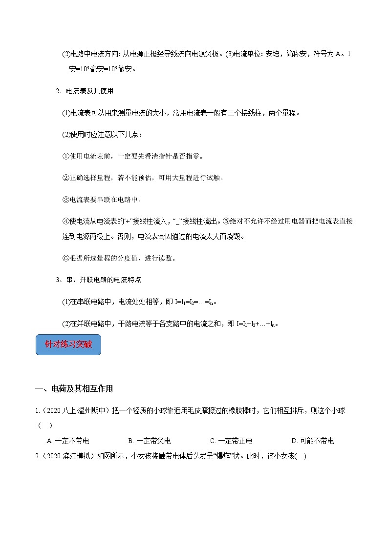 专题17 第1-2节 电荷和电流、电流的测量-2022-2023学年八年级科学上册期末考点大串讲（浙教版）03