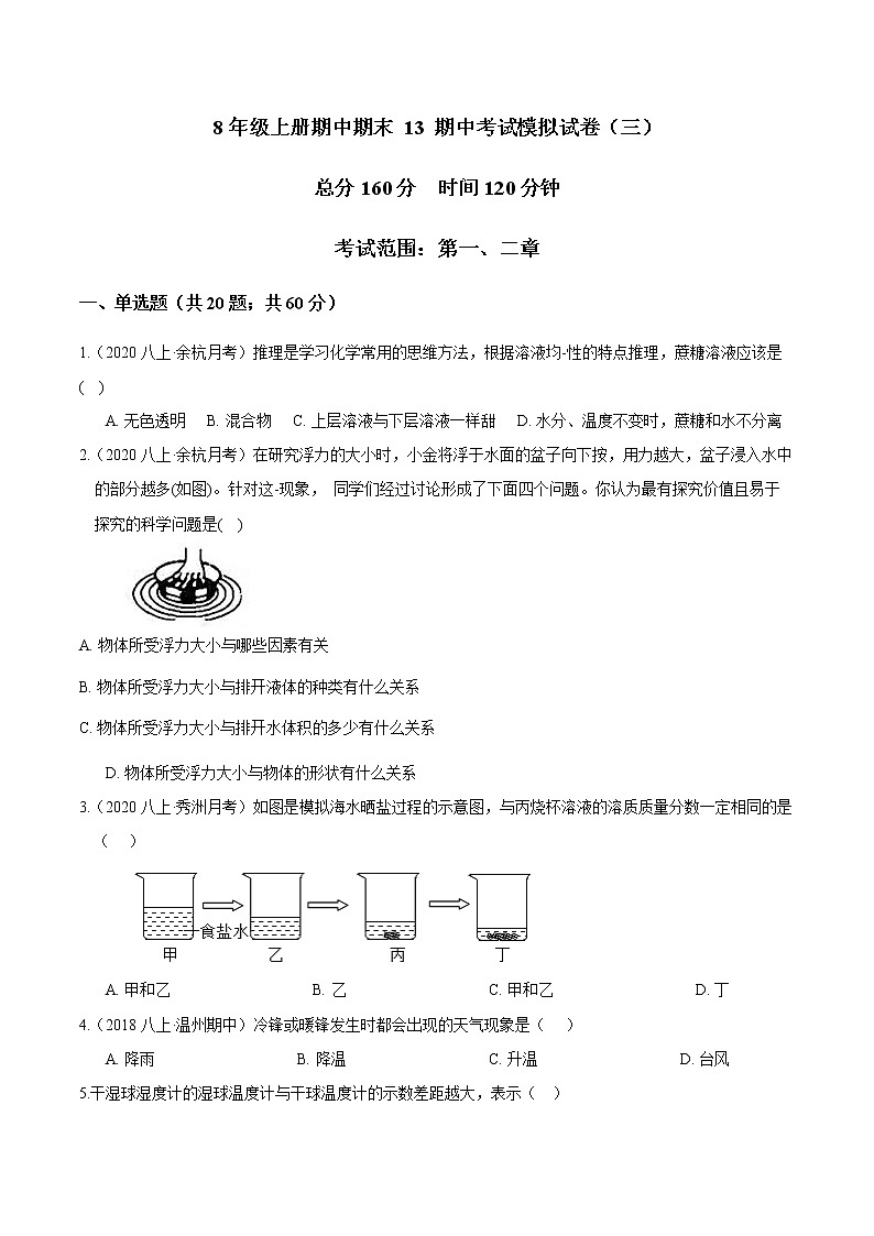 专题13 考试模拟试卷（三）-2022-2023学年八年级科学上册期末考点大串讲（浙教版）01