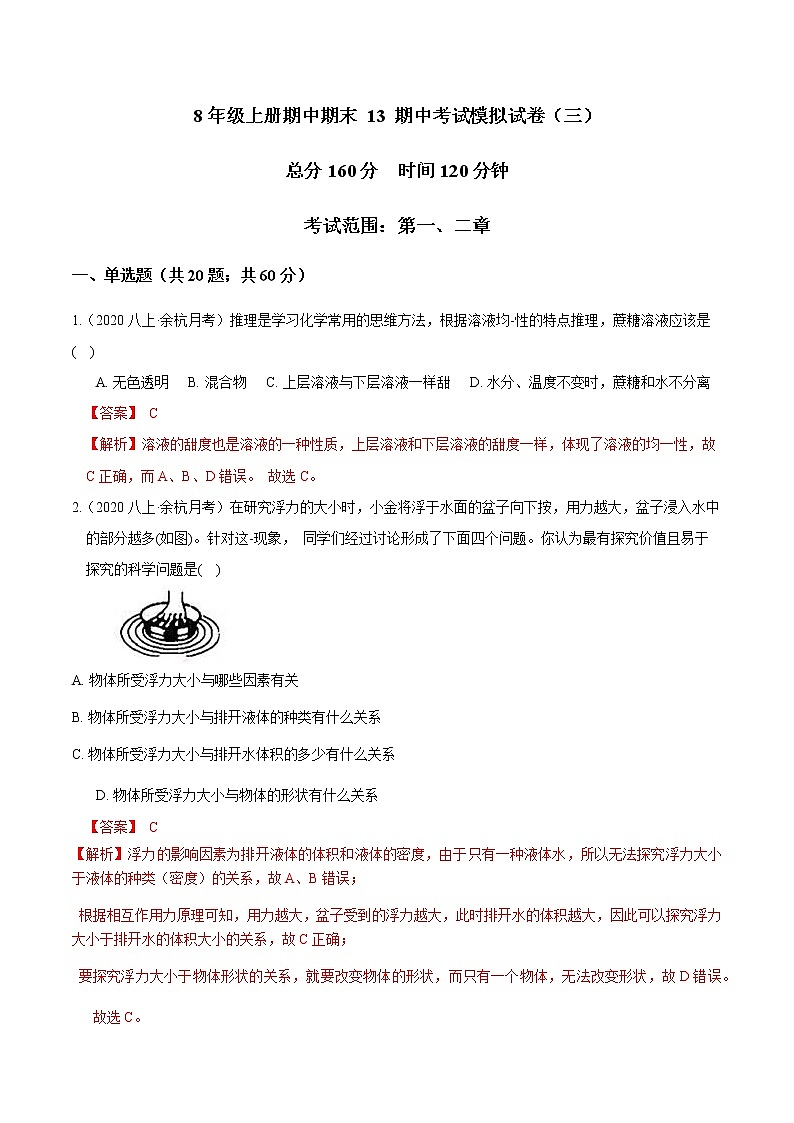 专题13 考试模拟试卷（三）-2022-2023学年八年级科学上册期末考点大串讲（浙教版）01