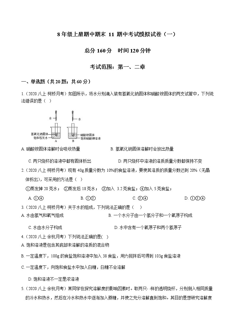 专题11 考试模拟试卷（一）-2022-2023学年八年级科学上册期末考点大串讲（浙教版）01
