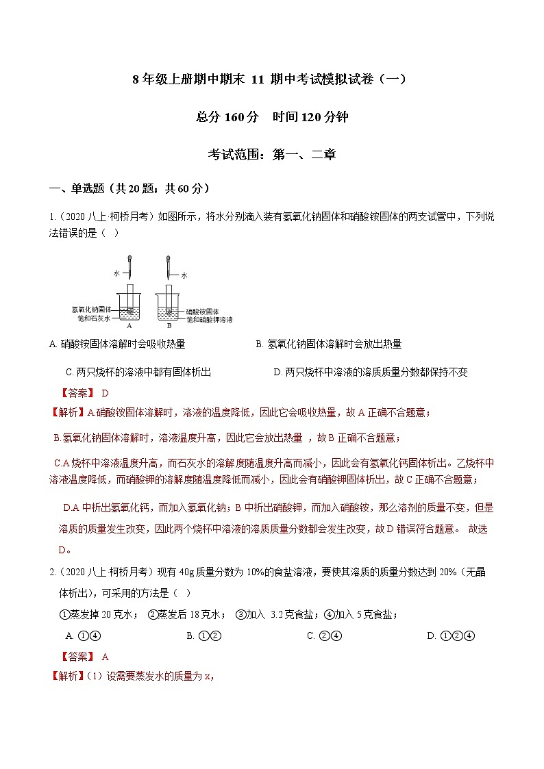 专题11 考试模拟试卷（一）-2022-2023学年八年级科学上册期末考点大串讲（浙教版）01