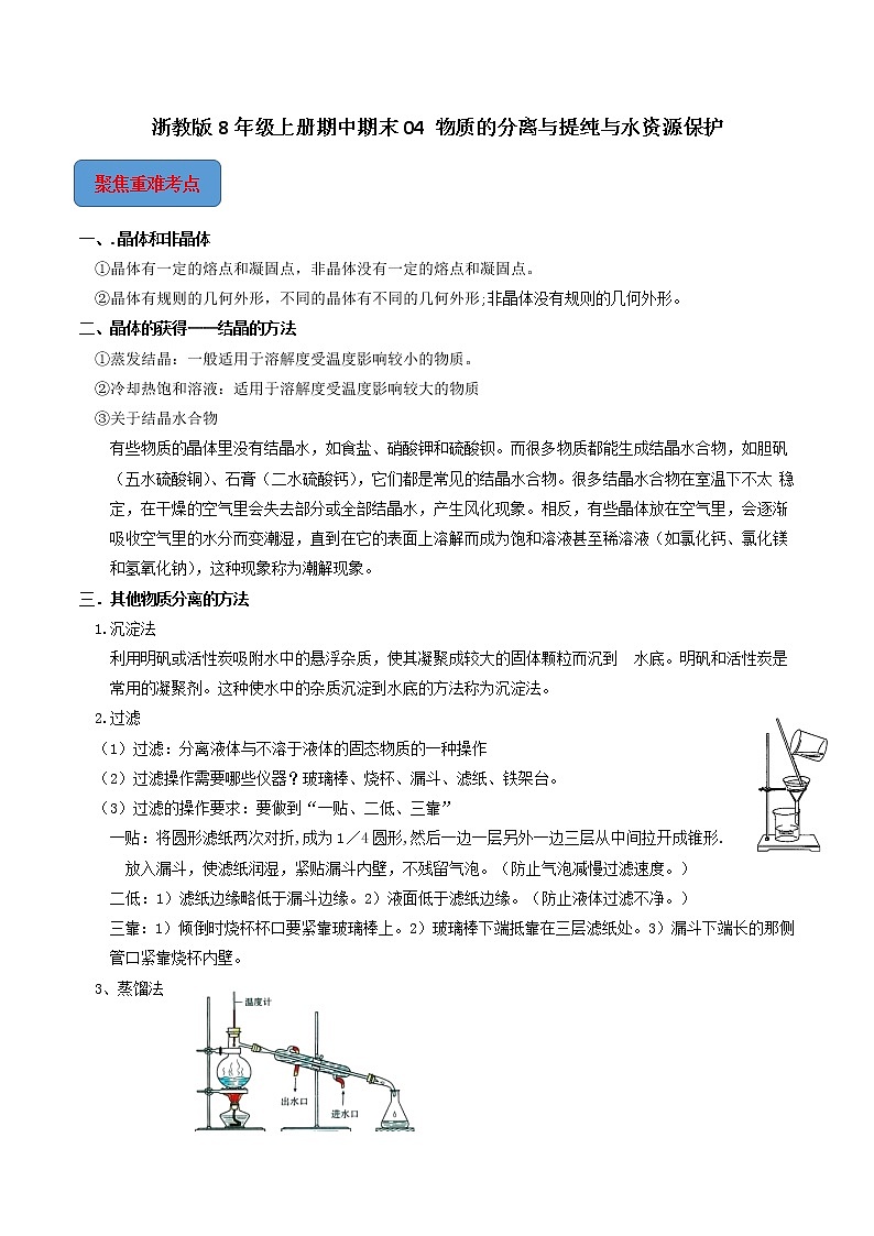 专题04 物质的分离与提纯与水资源保护-2022-2023学年八年级科学上册期末考点大串讲（浙教版）01