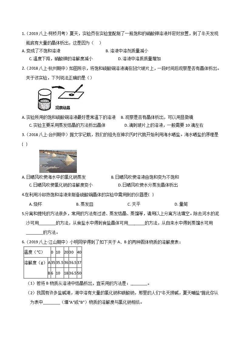 专题04 物质的分离与提纯与水资源保护-2022-2023学年八年级科学上册期末考点大串讲（浙教版）03