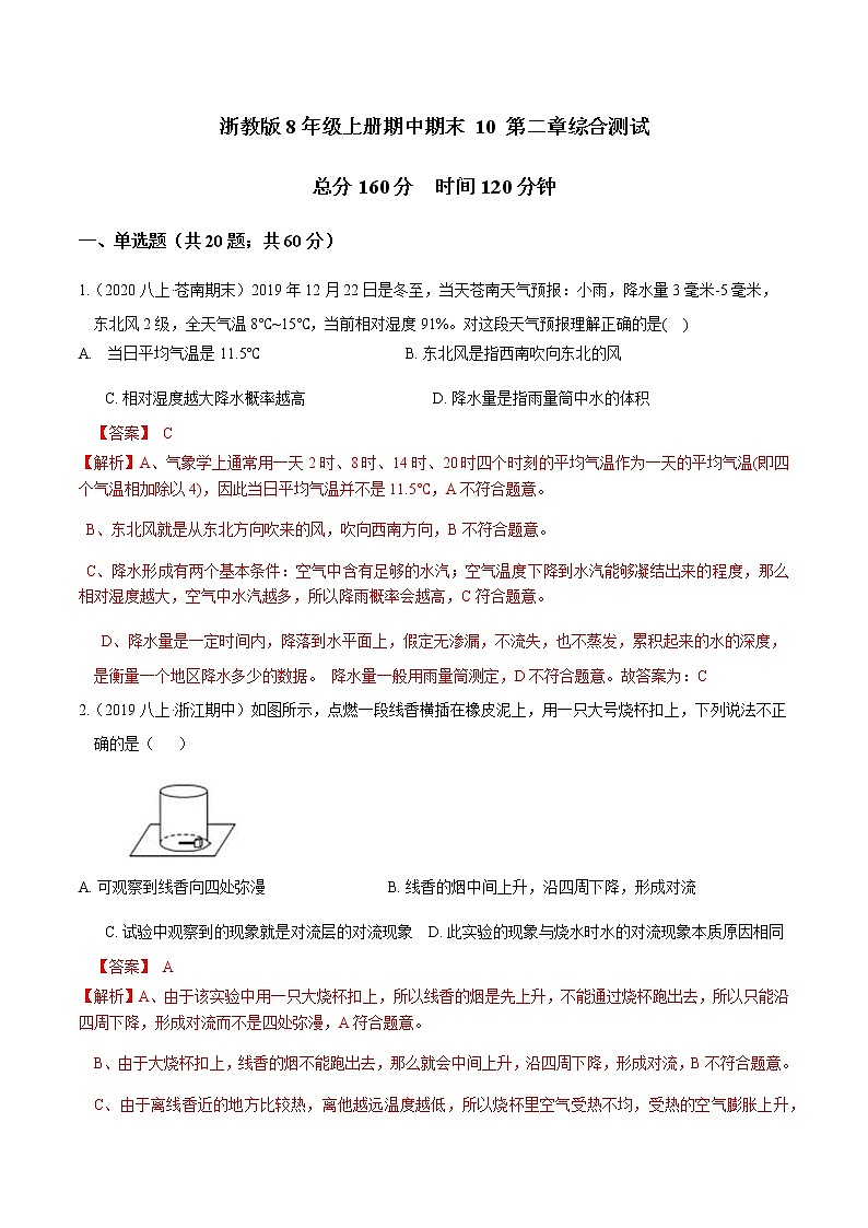 专题 10 第二章综合测试-2022-2023学年八年级科学上册期末考点大串讲（浙教版）01