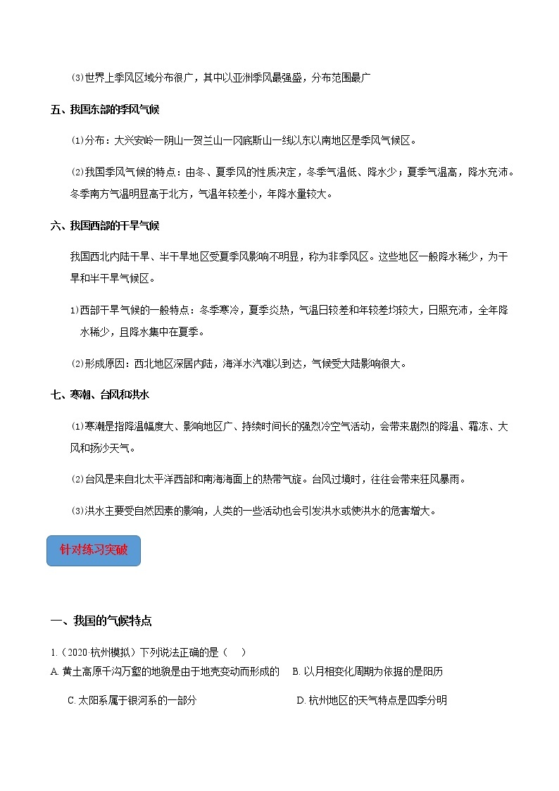 专题 09 我国的气候特点与气候灾害-2022-2023学年八年级科学上册期末考点大串讲（浙教版）02