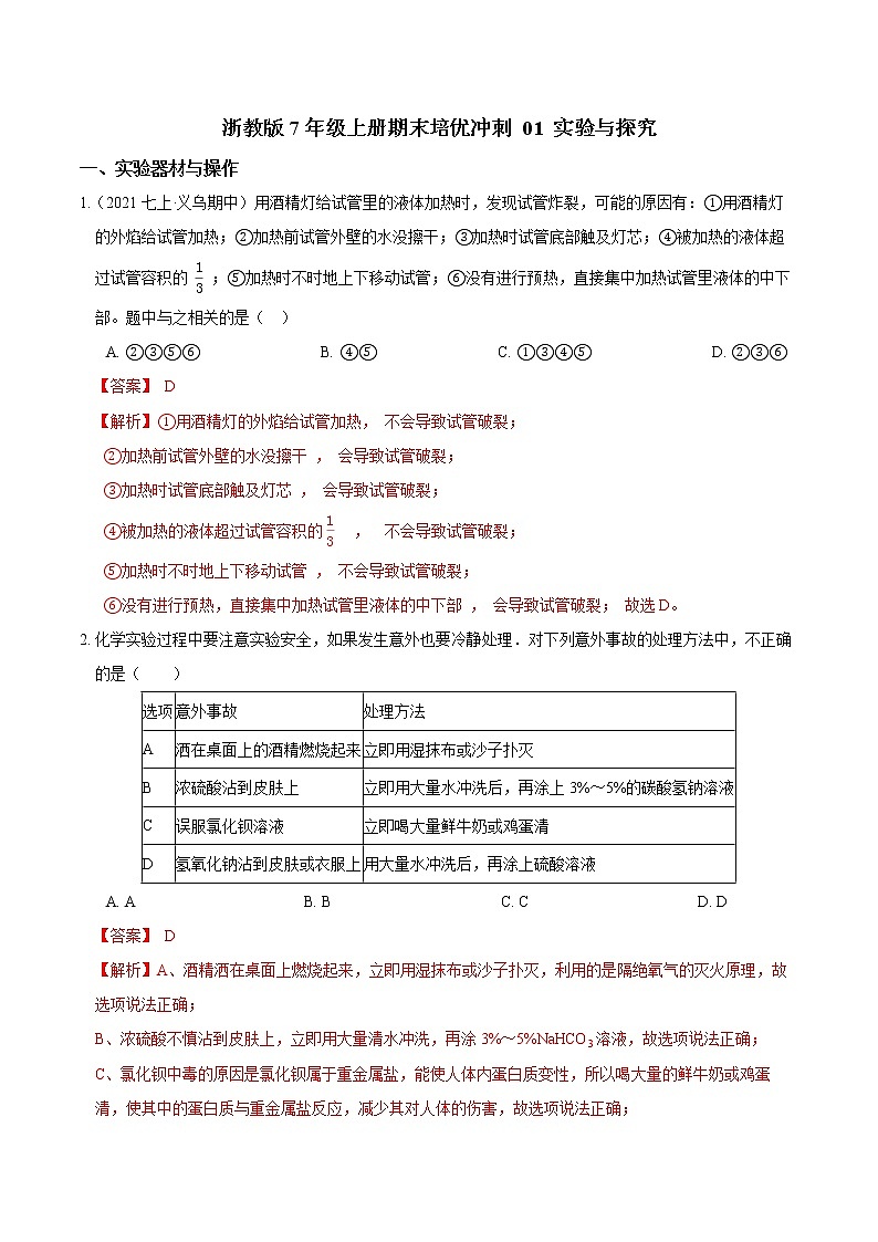 【期末培优冲刺】2022-2023学年 浙教版科学七年级上册-专题01《实验与探究》期末培优01