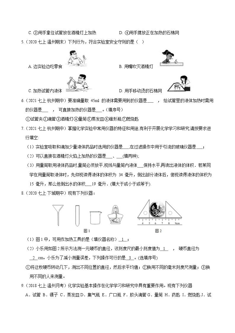 【期末培优冲刺】2022-2023学年 浙教版科学七年级上册-专题01《实验与探究》期末培优02