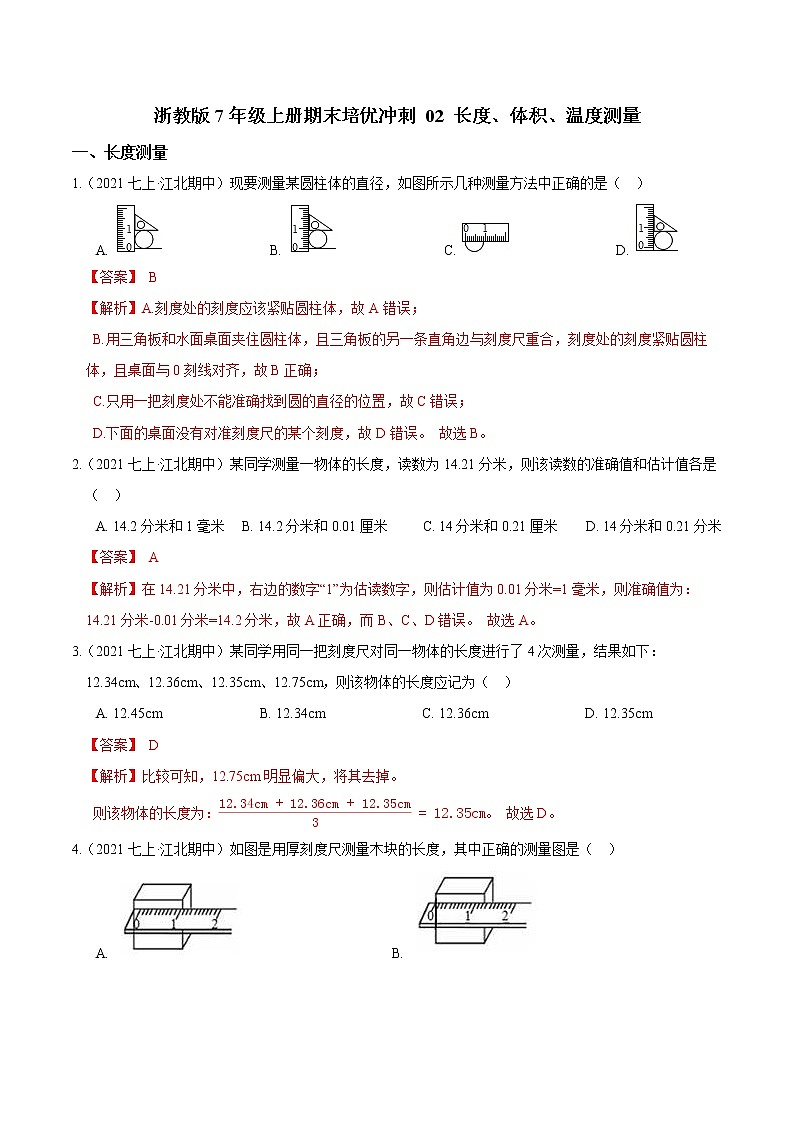 【期末培优冲刺】2022-2023学年 浙教版科学七年级上册-专题02《长度、体积、温度测量》期末培优01