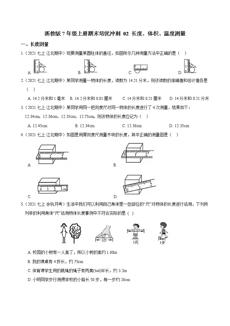 【期末培优冲刺】2022-2023学年 浙教版科学七年级上册-专题02《长度、体积、温度测量》期末培优01