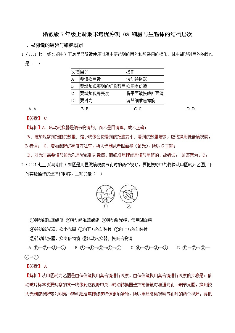 【期末培优冲刺】2022-2023学年 浙教版科学七年级上册-专题03《细胞与生物体的结构层次》期末培优01